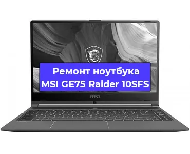 Ремонт ноутбуков MSI GE75 Raider 10SFS в Москве